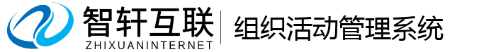 组织活动管理系统